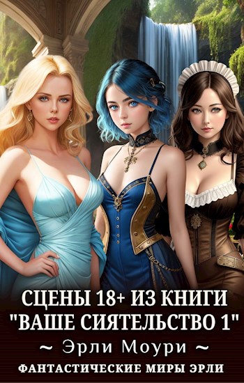Ваше Сиятельство #01 +18