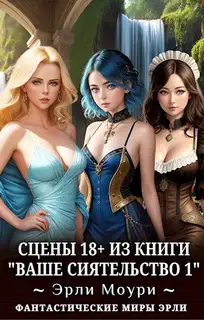 Ваше Сиятельство #01 +18