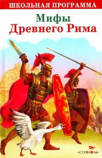 Мифы Древнего Рима. Золотой осел