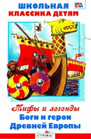 Боги и герои Древней Европы