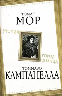 Утопия. Город Солнца