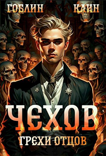 Грехи отцов