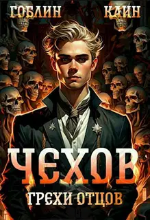 Грехи отцов