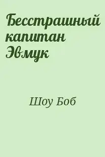 Бесстрашный капитан Эмвук