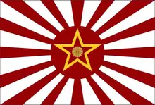 Коммунисты восходящего солнца.