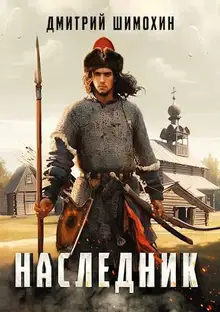 Наследник 1