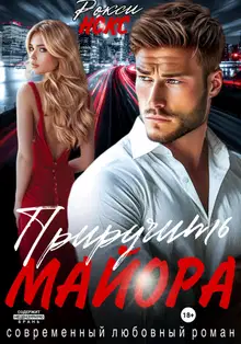 Приручить майора