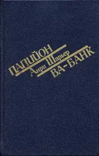 Ва-банк