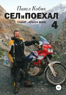 Памир – крыша мира