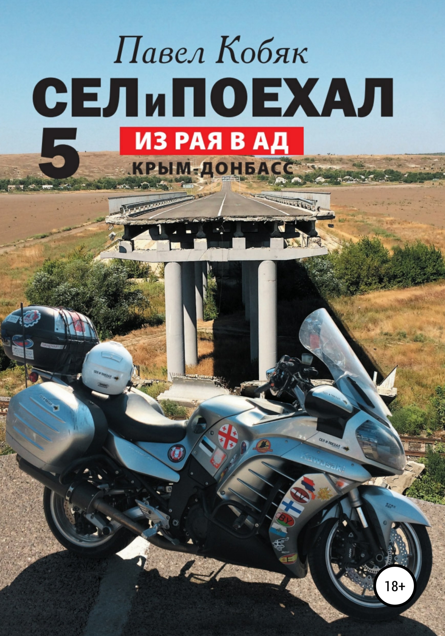 Из рая в ад