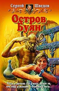 Остров Буян