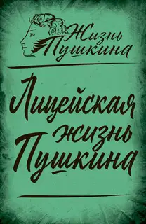 Лицейская жизнь Пушкина