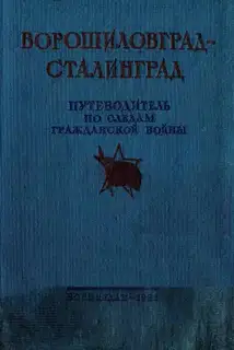 Ворошиловград - Сталинград. Великий поход армии К.Е. Ворошилова от Луганска в Царицыну и героическая оборона Царицына