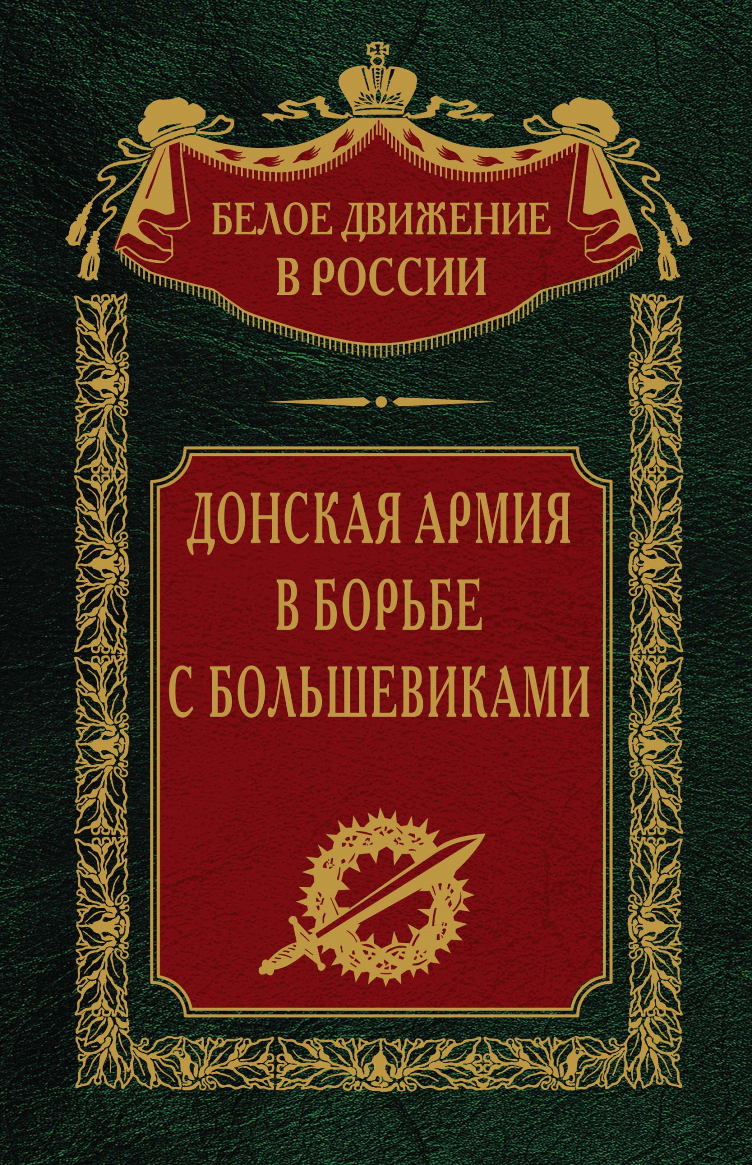 Донская армия в борьбе с большевиками