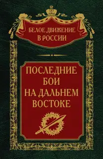 Последние бои на Дальнем Востоке
