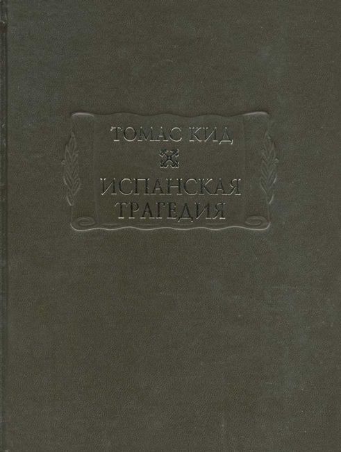 Испанская трагедия