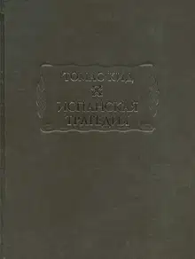 Испанская трагедия