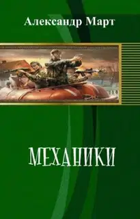 Механики. Часть 109