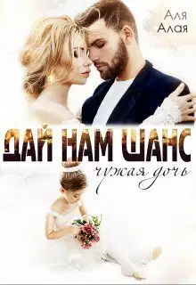 Дай нам шанс (СИ)