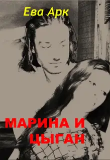 Марина и цыган