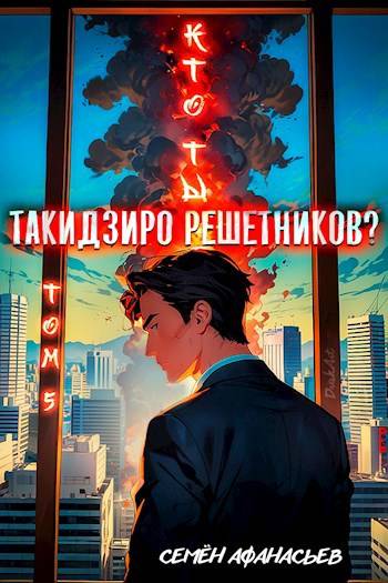 Кто ты, Такидзиро Решетников? Том 5