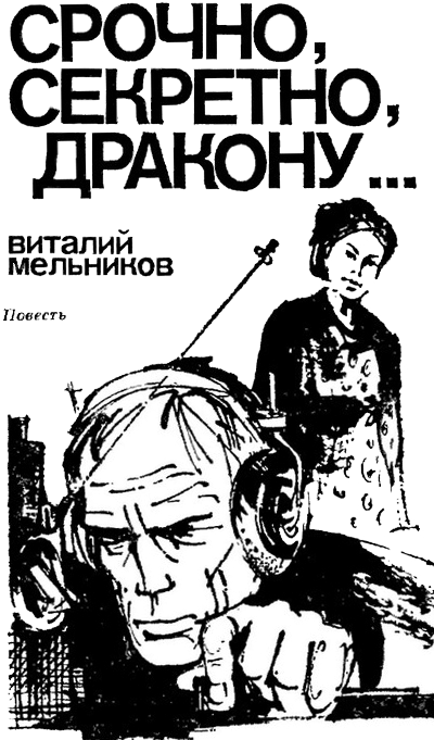 Срочно, секретно, Дракону…