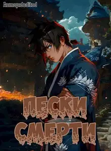 Аватар: Пески смерти. Том 3