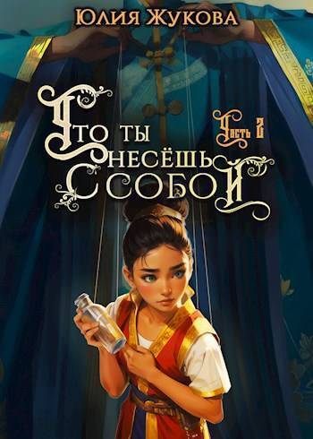 Что ты несешь с собой. Часть 2