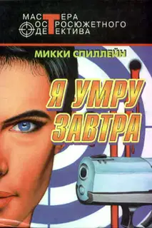 Я умру завтра