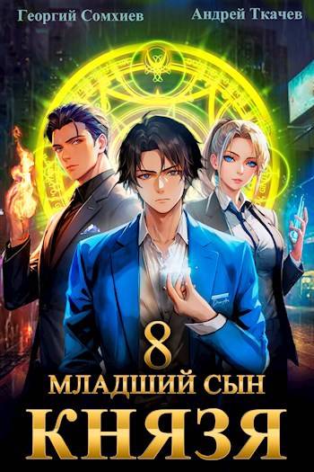 Младший сын князя #08