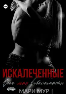Искалеченные. Книга 1