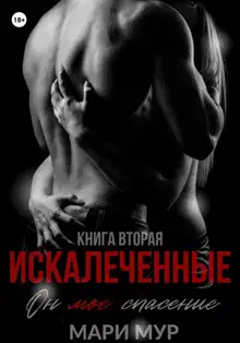 Искалеченные. Книга 2