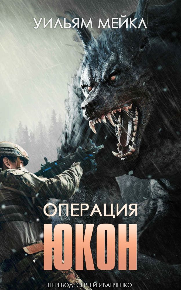 Операция: Юкон