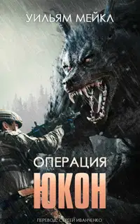 Операция: Юкон