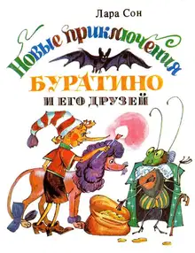 Новые приключения Буратино и его друзей
