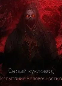 Испытание человечностью