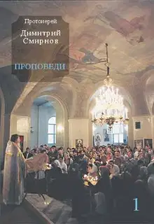 Проповеди 1