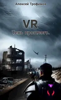 Тень прошлого