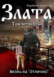 Жизнь на «отлично!» Том 4