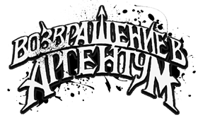 Возвращение в Аргентум