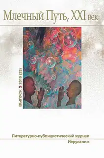 Млечный Путь. No 3, 2019