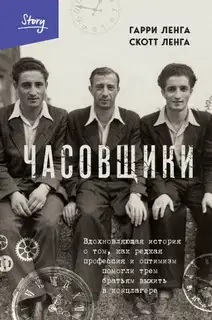 Часовщики. Вдохновляющая история о том, как редкая профессия и оптимизм помогли трем братьям выжить в концлагере