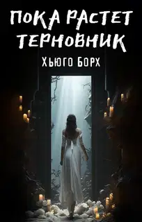 Пока растет терновник