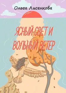 Ясный свет и вольный ветер. Третья книга цикла «Остров Буян»