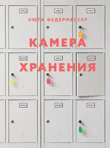 Камера хранения