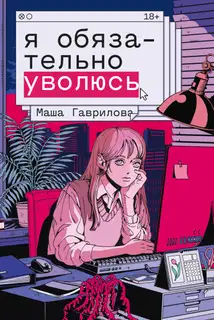Я обязательно уволюсь