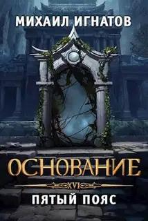 Основание. Пятый пояс
