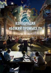 Корпорация "Божий промысел"