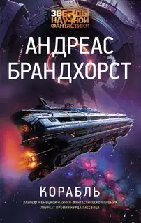 Корабль