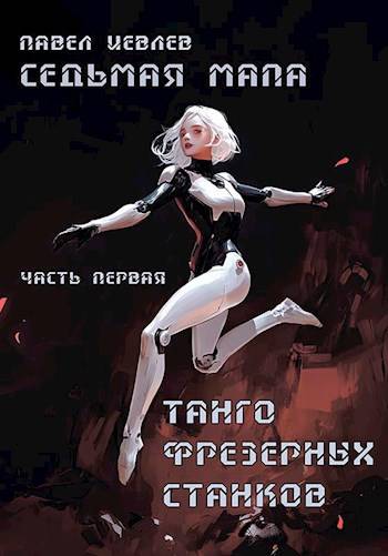 Седьмая мапа. Часть первая. «Танго фрезерных станков»